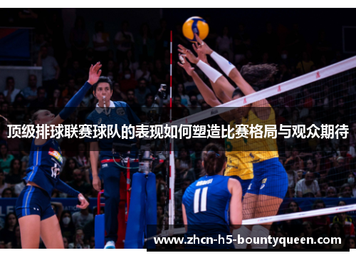 顶级排球联赛球队的表现如何塑造比赛格局与观众期待