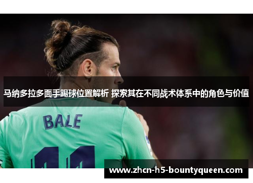 马纳多拉多面手踢球位置解析 探索其在不同战术体系中的角色与价值