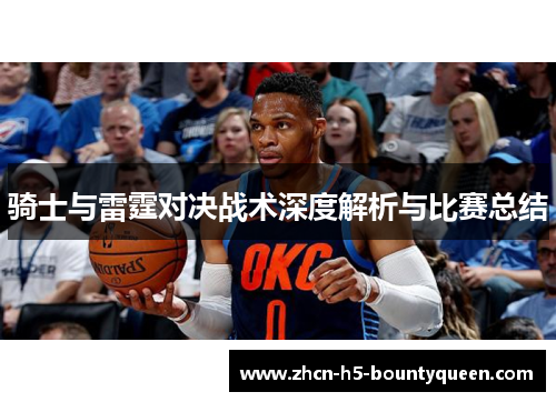 骑士与雷霆对决战术深度解析与比赛总结