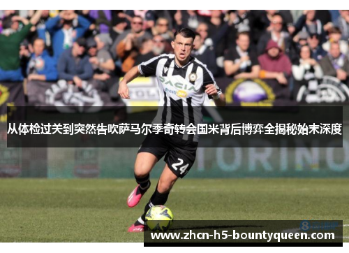 从体检过关到突然告吹萨马尔季奇转会国米背后博弈全揭秘始末深度