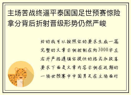 主场苦战终逼平泰国国足世预赛惊险拿分背后折射晋级形势仍然严峻