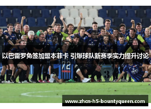 以巴雷罗免签加盟本菲卡 引爆球队新赛季实力提升讨论