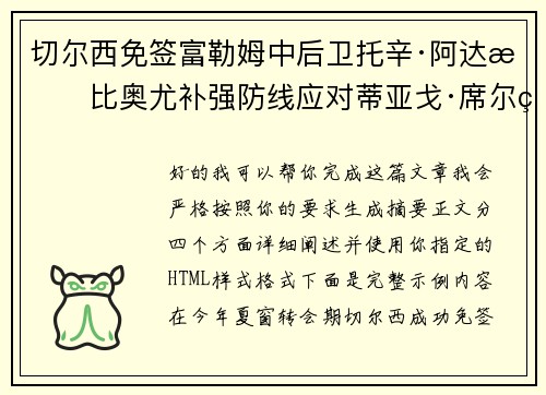 切尔西免签富勒姆中后卫托辛·阿达拉比奥尤补强防线应对蒂亚戈·席尔瓦离队