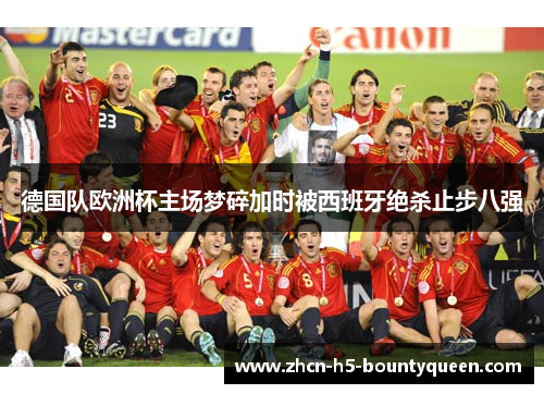 德国队欧洲杯主场梦碎加时被西班牙绝杀止步八强