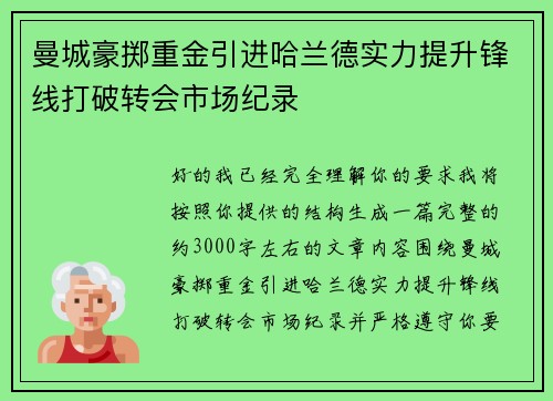 曼城豪掷重金引进哈兰德实力提升锋线打破转会市场纪录