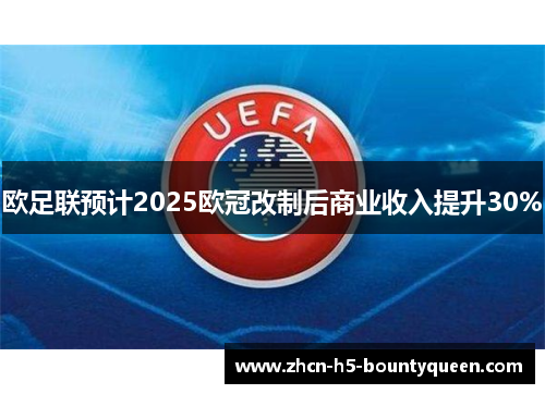 欧足联预计2025欧冠改制后商业收入提升30%