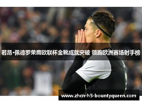 若昂·佩德罗荣膺欧联杯金靴成就突破 领跑欧洲赛场射手榜 若昂·佩德罗荣膺欧联杯金靴成就突破 领跑欧洲赛场射手榜