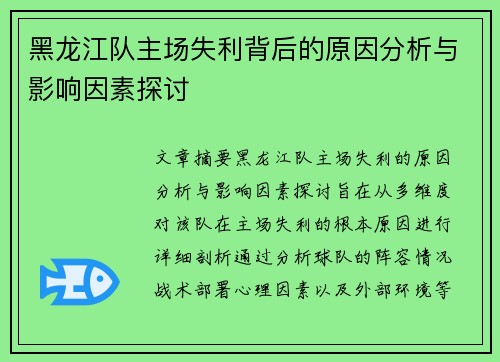 黑龙江队主场失利背后的原因分析与影响因素探讨 黑龙江队主场失利背后的原因分析与影响因素探讨