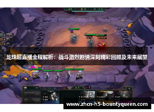 龙珠超直播全程解析:战斗激烈剧情深刻精彩回顾及未来展望 龙珠超直播全程解析:战斗激烈剧情深刻精彩回顾及未来展望
