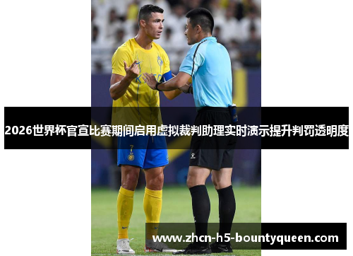 2026世界杯官宣比赛期间启用虚拟裁判助理实时演示提升判罚透明度 2026世界杯官宣比赛期间启用虚拟裁判助理实时演示提升判罚透明度