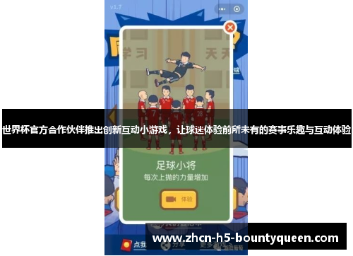 世界杯官方合作伙伴推出创新互动小游戏，让球迷体验前所未有的赛事乐趣与互动体验