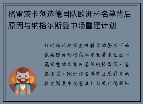 格雷茨卡落选德国队欧洲杯名单背后原因与纳格尔斯曼中场重建计划 格雷茨卡落选德国队欧洲杯名单背后原因与纳格尔斯曼中场重建计划
