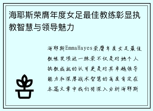 海耶斯荣膺年度女足最佳教练彰显执教智慧与领导魅力
