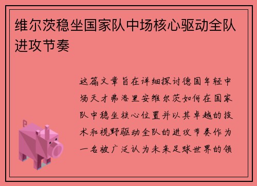 维尔茨稳坐国家队中场核心驱动全队进攻节奏