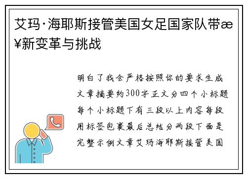艾玛·海耶斯接管美国女足国家队带来新变革与挑战