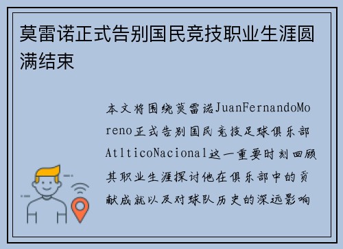 莫雷诺正式告别国民竞技职业生涯圆满结束