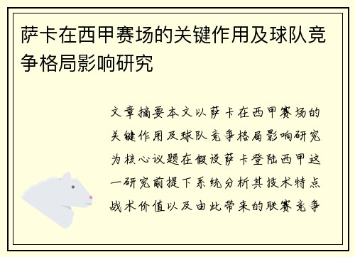 萨卡在西甲赛场的关键作用及球队竞争格局影响研究