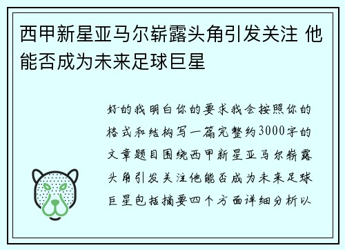 西甲新星亚马尔崭露头角引发关注 他能否成为未来足球巨星