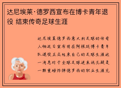 达尼埃莱·德罗西宣布在博卡青年退役 结束传奇足球生涯 达尼埃莱·德罗西宣布在博卡青年退役 结束传奇足球生涯