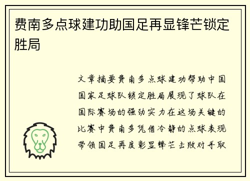 费南多点球建功助国足再显锋芒锁定胜局