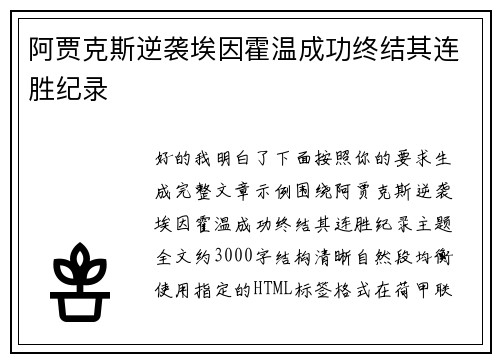 阿贾克斯逆袭埃因霍温成功终结其连胜纪录 