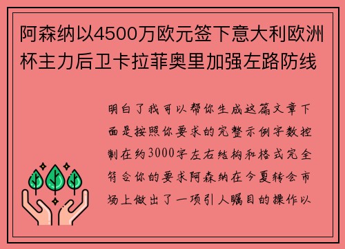 阿森纳以4500万欧元签下意大利欧洲杯主力后卫卡拉菲奥里加强左路防线 阿森纳以4500万欧元签下意大利欧洲杯主力后卫卡拉菲奥里加强左路防线
