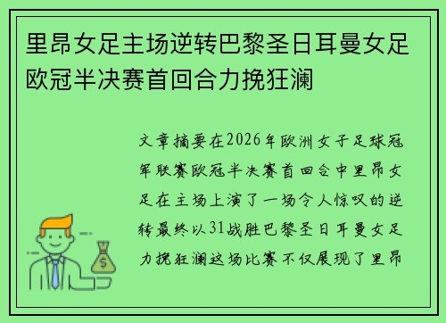 里昂女足主场逆转巴黎圣日耳曼女足欧冠半决赛首回合力挽狂澜