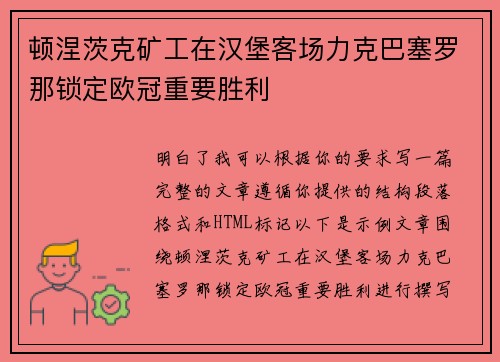 顿涅茨克矿工在汉堡客场力克巴塞罗那锁定欧冠重要胜利