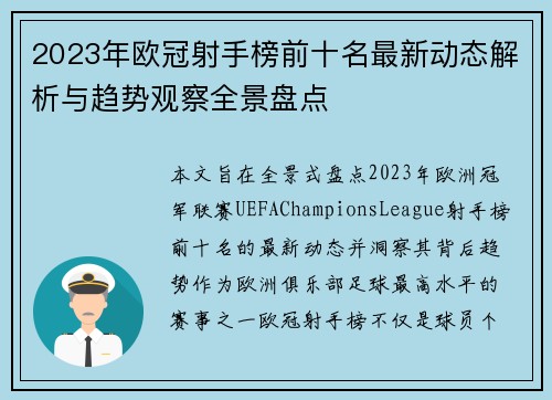 2023年欧冠射手榜前十名最新动态解析与趋势观察全景盘点