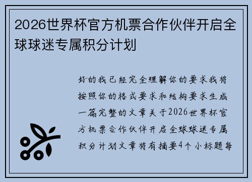 2026世界杯官方机票合作伙伴开启全球球迷专属积分计划