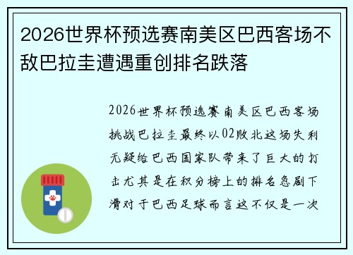 2026世界杯预选赛南美区巴西客场不敌巴拉圭遭遇重创排名跌落