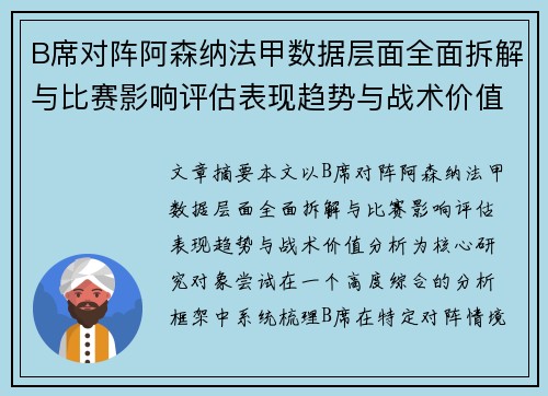 B席对阵阿森纳法甲数据层面全面拆解与比赛影响评估表现趋势与战术价值分析