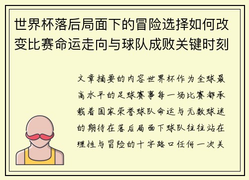 世界杯落后局面下的冒险选择如何改变比赛命运走向与球队成败关键时刻决策逻辑