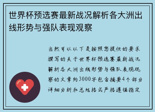 世界杯预选赛最新战况解析各大洲出线形势与强队表现观察