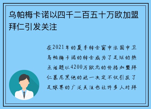 乌帕梅卡诺以四千二百五十万欧加盟拜仁引发关注