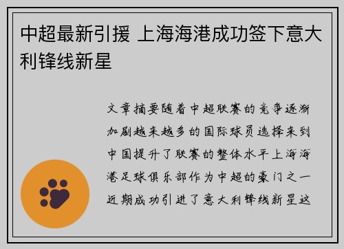 中超最新引援 上海海港成功签下意大利锋线新星