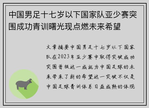 中国男足十七岁以下国家队亚少赛突围成功青训曙光现点燃未来希望