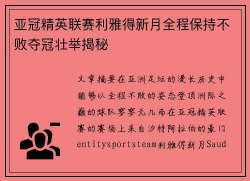 亚冠精英联赛利雅得新月全程保持不败夺冠壮举揭秘