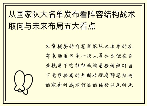 从国家队大名单发布看阵容结构战术取向与未来布局五大看点