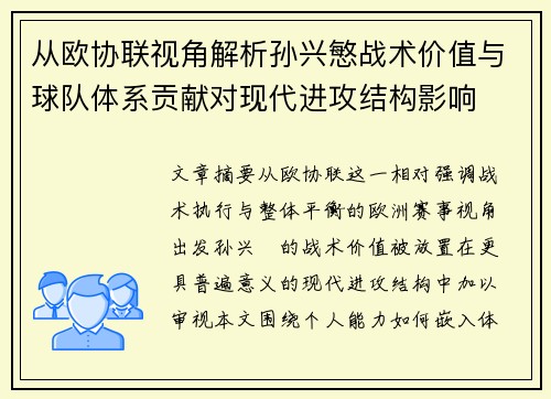 从欧协联视角解析孙兴慜战术价值与球队体系贡献对现代进攻结构影响
