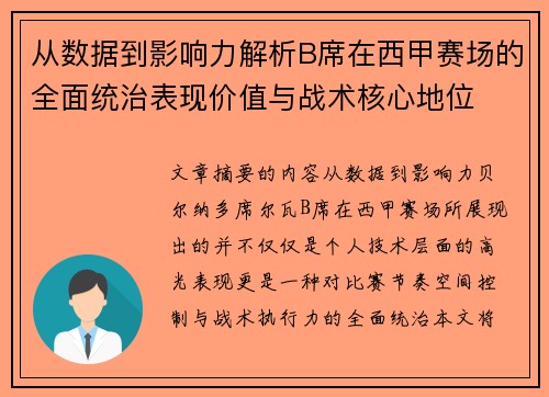从数据到影响力解析B席在西甲赛场的全面统治表现价值与战术核心地位