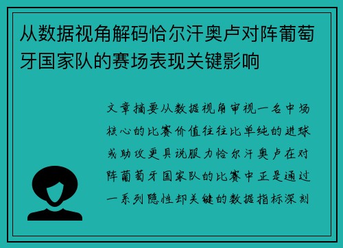 从数据视角解码恰尔汗奥卢对阵葡萄牙国家队的赛场表现关键影响