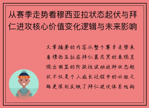 从赛季走势看穆西亚拉状态起伏与拜仁进攻核心价值变化逻辑与未来影响 从赛季走势看穆西亚拉状态起伏与拜仁进攻核心价值变化逻辑与未来影响