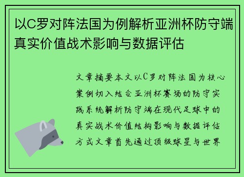 以C罗对阵法国为例解析亚洲杯防守端真实价值战术影响与数据评估