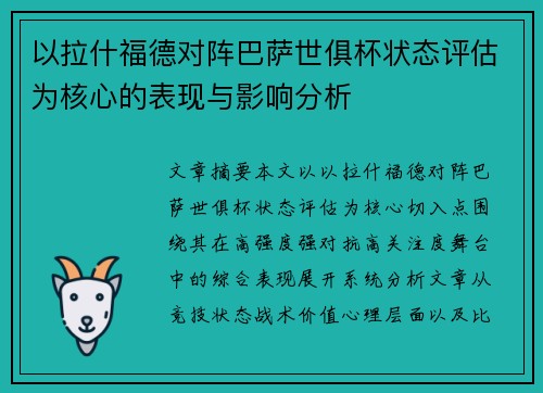 以拉什福德对阵巴萨世俱杯状态评估为核心的表现与影响分析 以拉什福德对阵巴萨世俱杯状态评估为核心的表现与影响分析