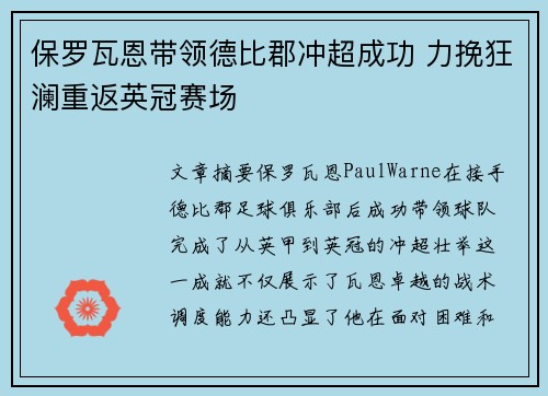 保罗瓦恩带领德比郡冲超成功 力挽狂澜重返英冠赛场