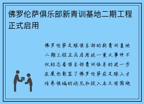 佛罗伦萨俱乐部新青训基地二期工程正式启用 佛罗伦萨俱乐部新青训基地二期工程正式启用