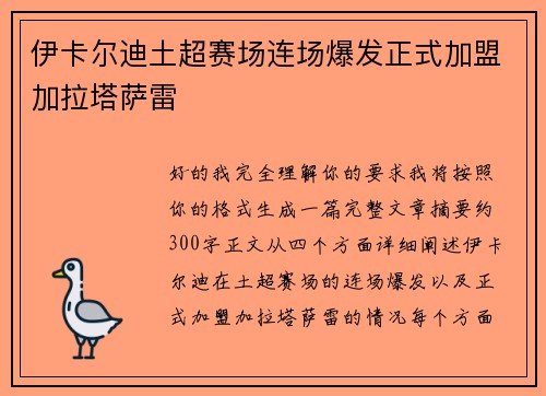 伊卡尔迪土超赛场连场爆发正式加盟加拉塔萨雷