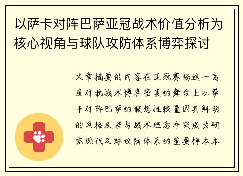 以萨卡对阵巴萨亚冠战术价值分析为核心视角与球队攻防体系博弈探讨 以萨卡对阵巴萨亚冠战术价值分析为核心视角与球队攻防体系博弈探讨