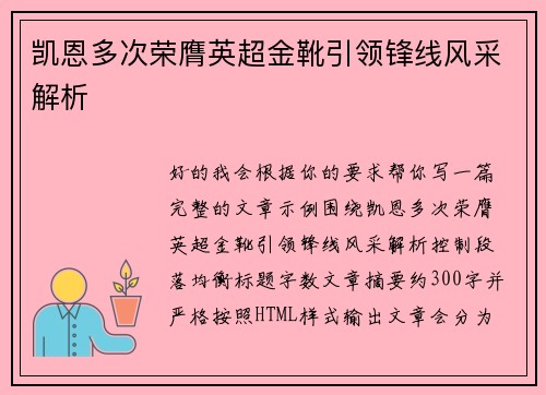 凯恩多次荣膺英超金靴引领锋线风采解析 凯恩多次荣膺英超金靴引领锋线风采解析